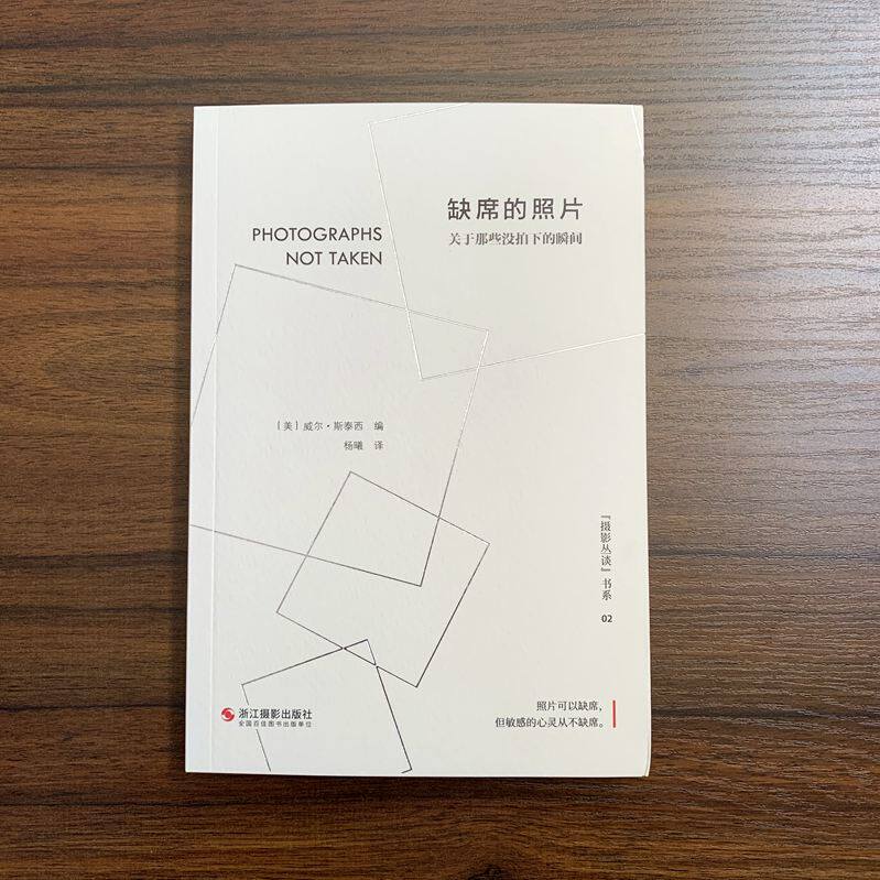 库存清仓 正版 缺席的照片 关于那些没拍下的瞬间 浙江摄影出版社
