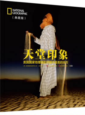 天堂印象：美国国家地理摄影师眼中最美的地方（典藏版）人文/景观影像艺术 纪念摄影作品展览赏析/摄影作品素材参考