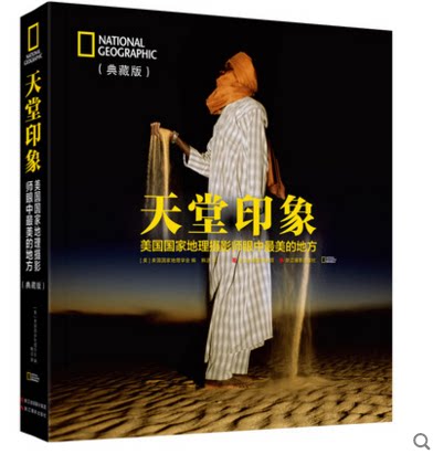 天堂印象：美国国家地理摄影师眼中最美的地方（典藏版）人文/景观影像艺术 纪念摄影作品展览赏析/摄影作品素材参考