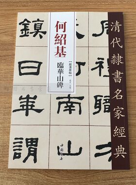 何绍基临华山碑/清代隶书名家经典 赵宏 正版 中国书店出版社 书法、篆刻（新）毛笔书法 艺术