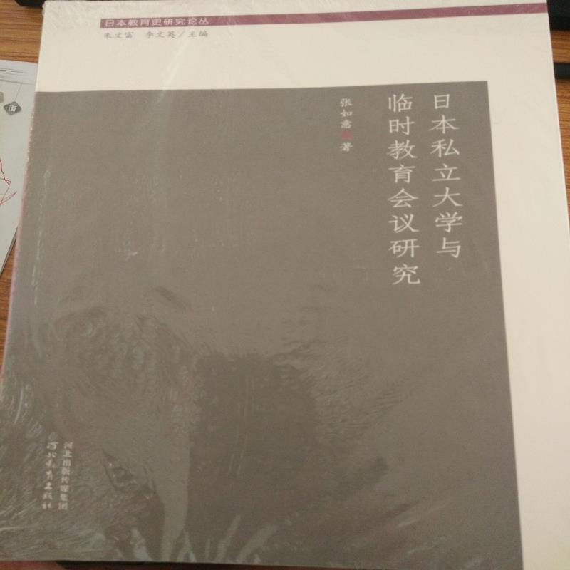 日本私立大学与临时教育会议研究