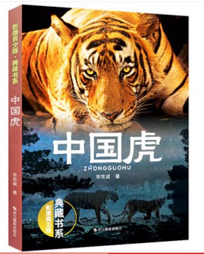 库存清仓 正版中国虎(影像青少版&middot;典藏书系)美绘本 李克威著 动物小说全集 儿童文学6-15周岁阅读 四五六年级小学生课外阅读书籍