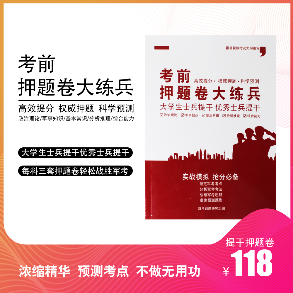 2021最新版大学生士兵提干优秀士兵押题卷考前押题大练兵大学生毕业提干每套五科押题卷轻松战胜军考模拟押题提分