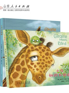 小鸟与长颈鹿系列情商教养