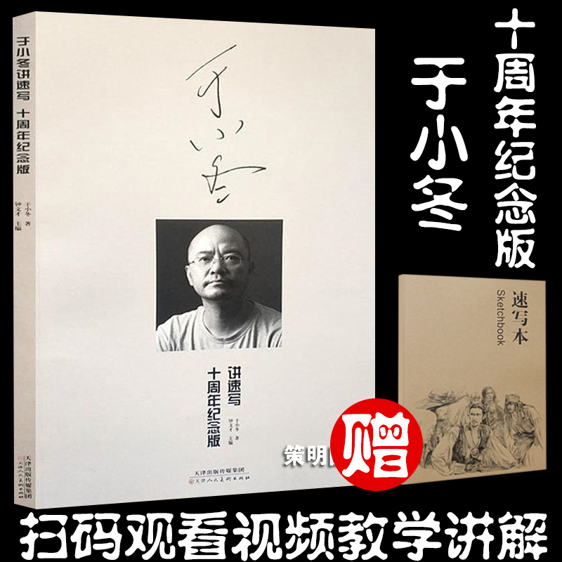 正版于小冬速写十周年纪念版于小东速写人物场景组合速写书于晓东素描于晓东风景速写临摹书基础入门速写临摹书于小冬讲速写美院-封面