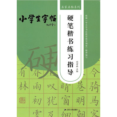 名家名帖系列 小学生字帖 硬笔楷书练习指导 刘有林主编 根据中小学生书法教育指导纲要精神编写毛笔字帖 江苏人民出版社