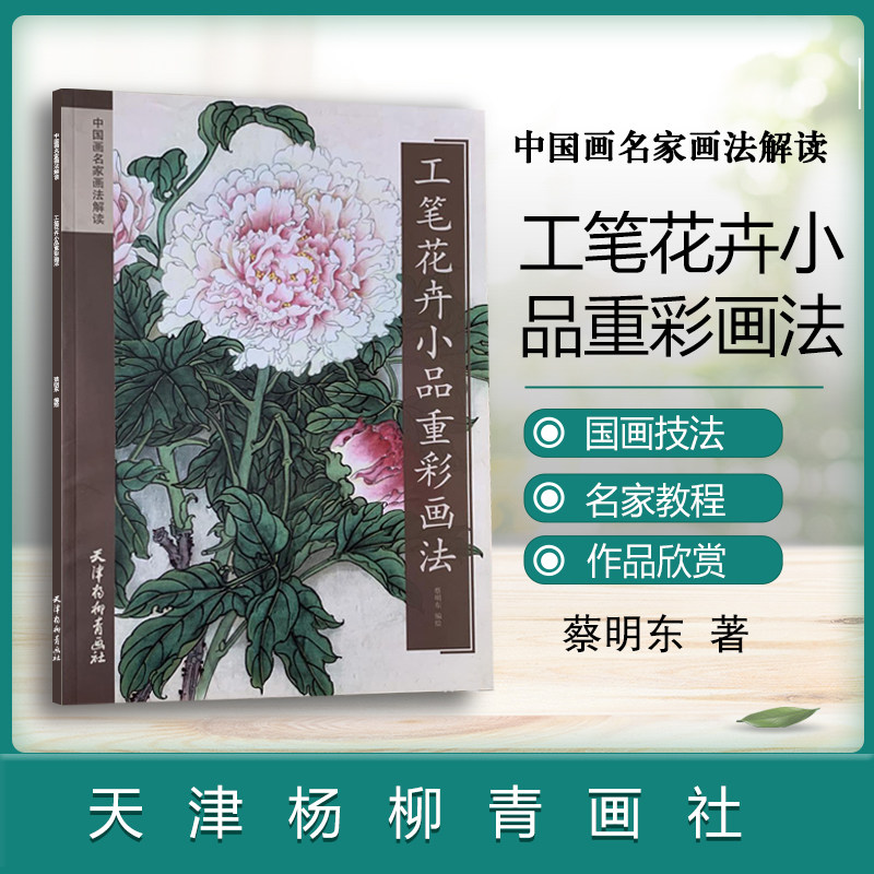 工笔花卉小品重彩画法 中国画名家画法解读蔡明东编绘 天津杨柳青画社