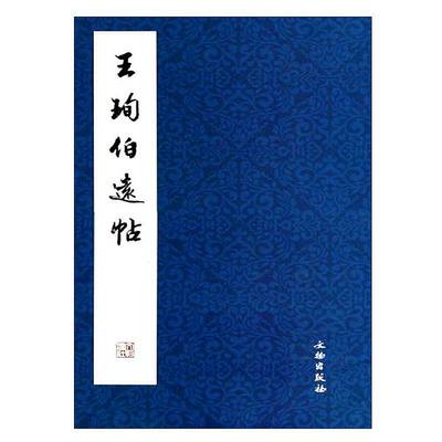 王珣伯远帖 毛笔字练习字帖行书书法教程东晋书法作品临摹范本历代书法碑帖书法入门法帖文物出版社