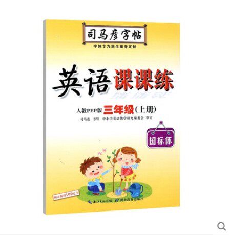 英语课课练人教PEP版三年级上册