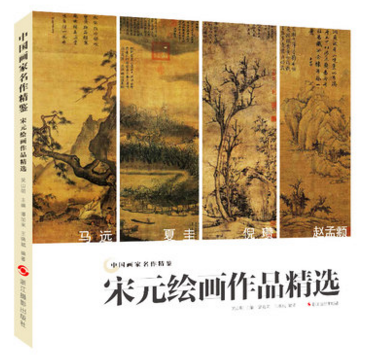 宋元绘画作品精选马远夏圭倪瓒