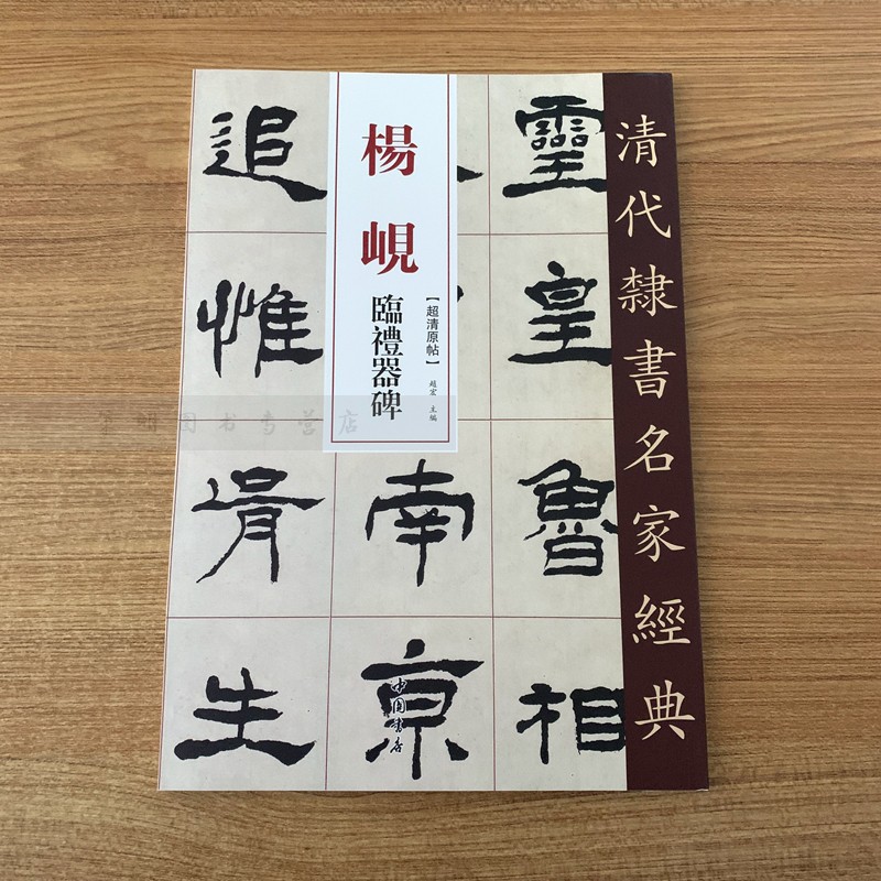 杨岘 临礼器碑 超清原贴 清代隶书名家 赵宏主编繁体旁注 毛笔字帖