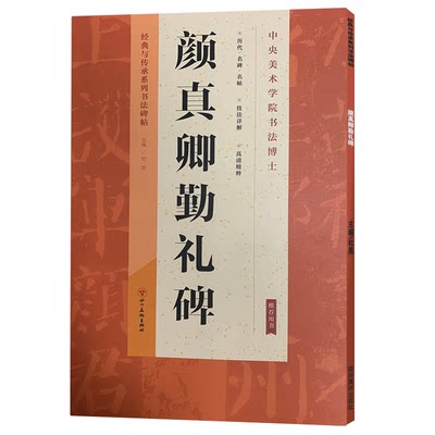 颜真卿勤礼碑颜真卿勤礼碑