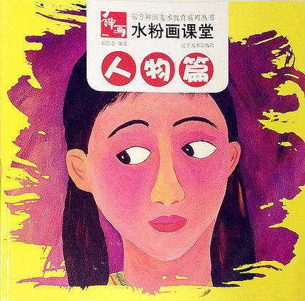美术培训班教材水粉绘画书绘画技法儿童创意绘画·人物篇水粉画教程