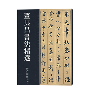 董其昌书法精选 中国历代书法名家作品精选系列 毛笔字练习字帖董其昌书法初学者入门法帖书法作品集临摹鉴赏 河南美术出版社