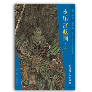 永乐宫壁画五 天蓬大元帅等诸仙 东方画谱壁画篇 原色原迹菁华高清范本  永乐宫壁画临摹鉴赏 寺庙壁画画稿 文物出版社