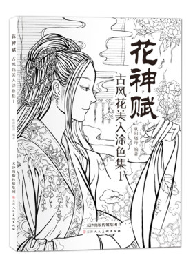 花神赋 古风花美人涂色集1 古风人物涂色画册古代人物白描线稿 古风减压涂色填色本线描集彩铅绘画书籍 天津人民美术出版社