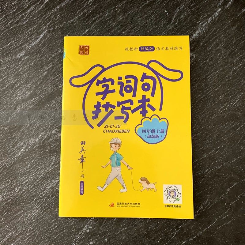 四年级上册部编版rj田英章楷书字贴小学语文4年级上人教版同步课文