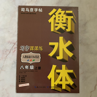 司马彦字帖衡水体写字课课练人教版新目标英语全彩版八年级上册长江出版社中小学英语教学研究编委会一书三用初中字帖练字字体笔画