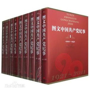 图文中国共产党纪事1919 社中国共产党日志大事纪要和历史图片资料 2011全9卷河北人民出版