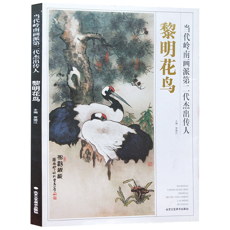 当代岭南画派第二代杰出传人 黎明花鸟 贾德江编 中国近现代花鸟画