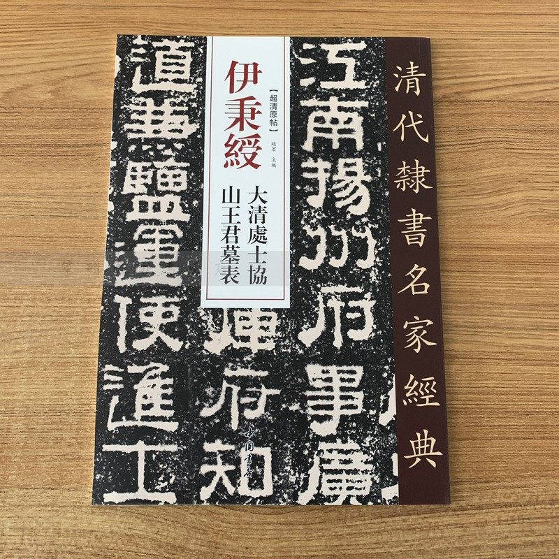 伊秉绶 大清处士协山王君墓表 正版书籍 中国书店出版社 书法、篆刻（新）毛笔书法 艺术