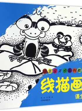 库存清仓 正版配货]线描画课堂(少年宫美术系列教材) 常杰,马千雯 辽宁美术出版社 9787531472803