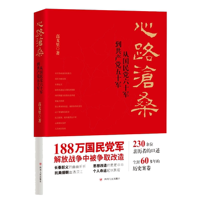 心路沧桑从国民党六十军