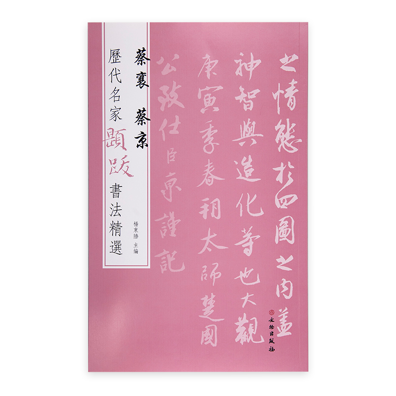 历代名家题跋书法精选 蔡襄 蔡京 杨东胜 书法玺印 文物出版社 正版现货
