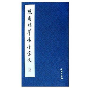 陈尔锡草书千字文 社 毛笔字练习字帖草书书法教程中国近现代书法作品临摹范本历代书法碑帖书法入门法帖文物出版