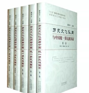 5卷 历史文化认同与中国统一多民族国家 精装 社 河北人民出版