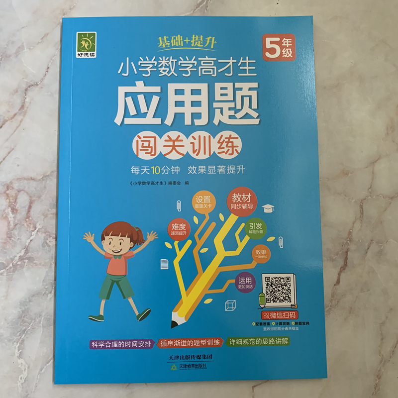 小学数学高才生5 五年级应用题闯关训练上下册通用 小学生教材同步辅导基础提升训练练习题册趣味数学解题思维教辅书五年级