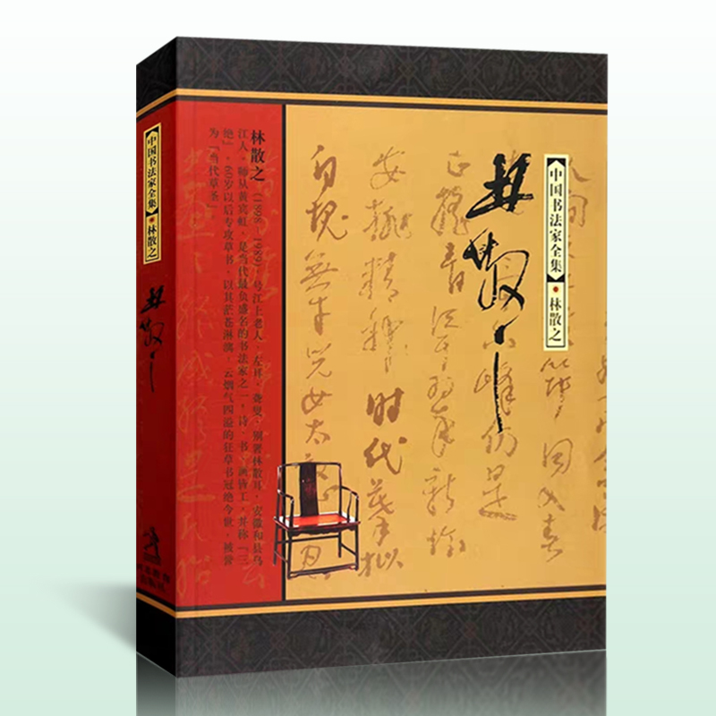 林散之（中国书法家全集）