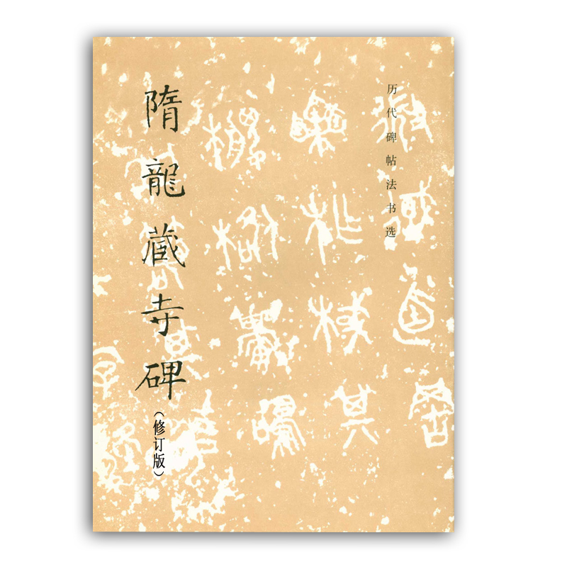 隋龙藏寺碑（修订版）历代碑帖法书选 毛笔字练习字帖楷书书法初学者入门法帖隋代书法作品集历代碑帖墨迹临摹 文物出版社