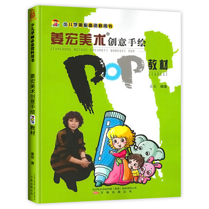 姜宏美术创意手绘POP教材