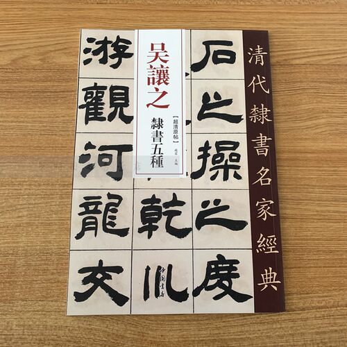 吴让之 隶书五种 超清原贴 清代隶书名家 赵宏主编 繁体旁注 毛笔字帖书法成人学生临摹练习碑帖古帖拓本书籍 中国书店 正版