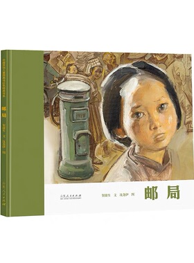 官方正版 邮局 贺捷生文 沈尧伊图 红色绘本系列 山东人民出版社