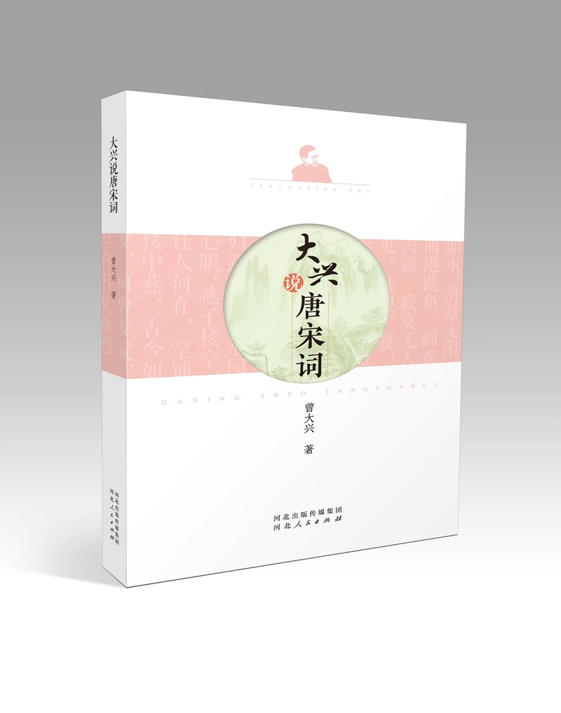 大兴说唐宋词河北人民出版社