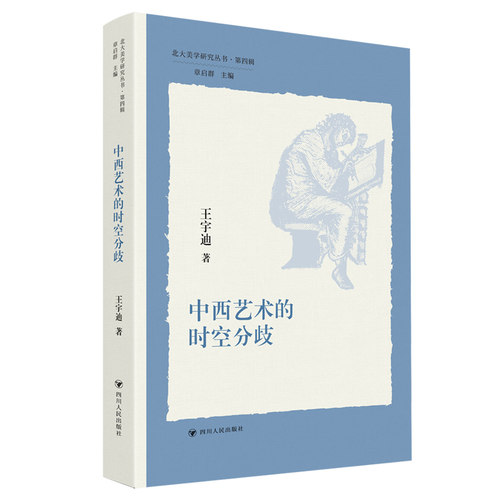 中西艺术的时空分歧王宇迪