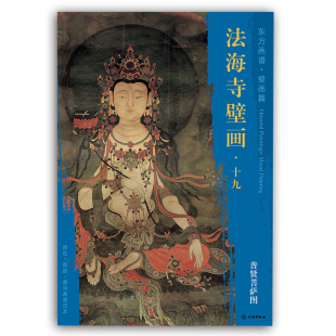 原色原迹菁华高清范本 东方画谱壁画篇 法海寺壁画临摹鉴赏 寺庙壁画画稿 社 法海寺壁画十九 文物出版 普贤菩萨图