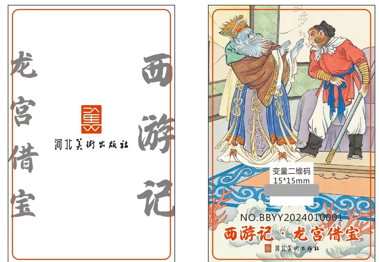 龙宫借宝 河北美术出版社 (明)吴承恩,著。羡智、张树德、刘雪强,改编、绘画、着色