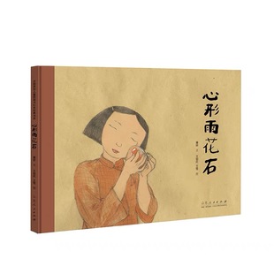 官方正版 心形雨花石 童妍文 王祖民王莺图 红色绘本系列图书图画书故事纪念南京大屠杀绘本书 山东人民出版社