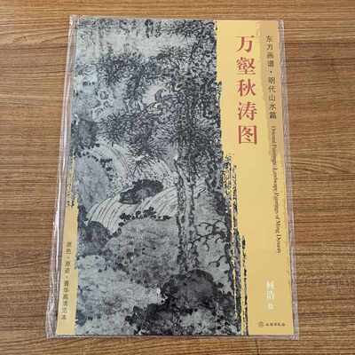 东方画谱 明代山水篇 万壑秋涛图 何浩绘 原色原迹 菁华高清范本 明代水墨山水画 文物出版社 正版现货