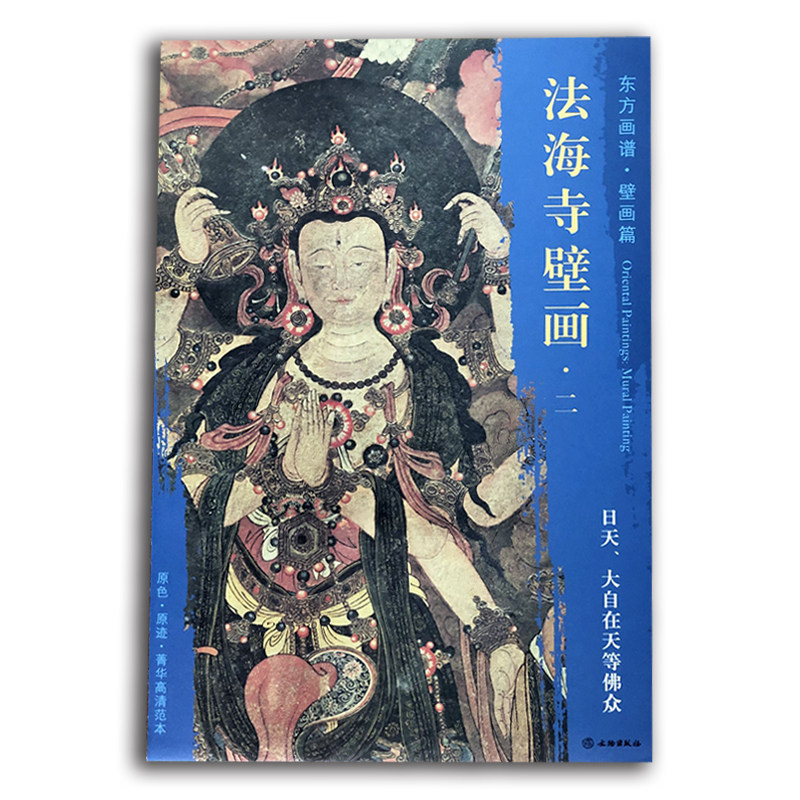 东方画谱壁画篇 原色原迹菁华高清范本 法海寺壁画临摹鉴赏 寺庙壁画
