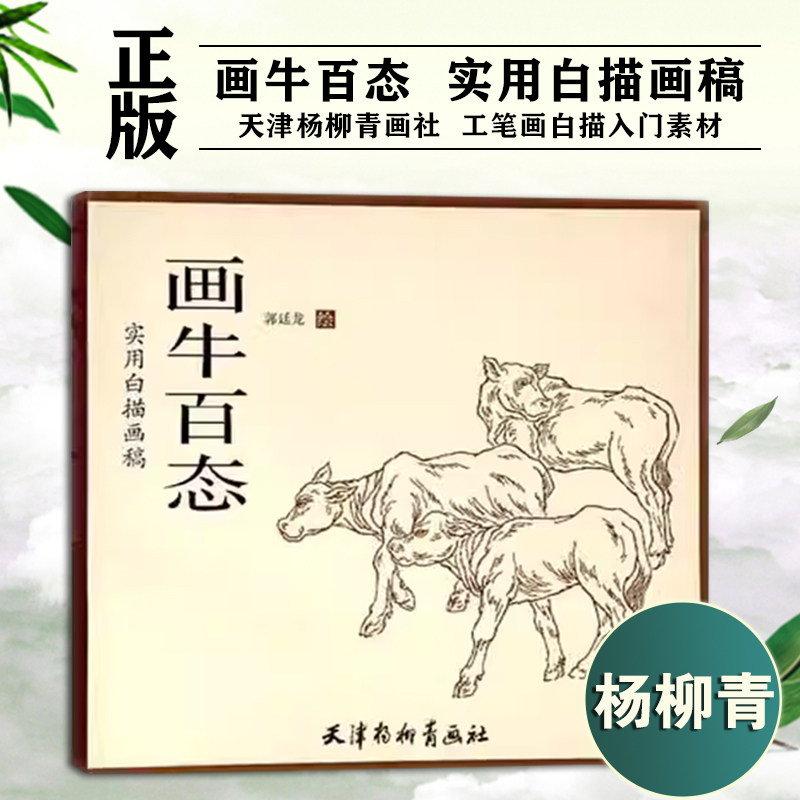 画牛百态 实用白描画稿 中国画工笔画精选数十幅牛动物画谱 名家绘画