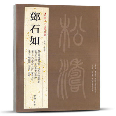 历代名家书法经典邓石如繁体旁注篆书行书毛笔练习临摹碑帖书法作品集篆书周易谦卦隶书五绝诗怪石长松篆书册崔子玉座右铭隶书横幅