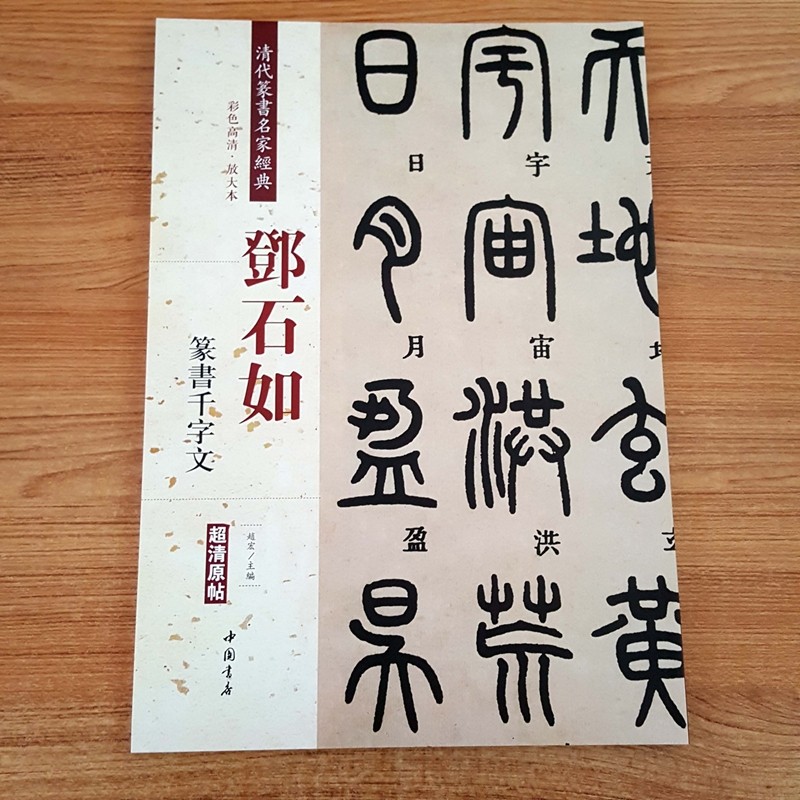 中国书店 繁体旁注 毛笔字练习临摹书法作品集 篆书千字文赵宏篆书