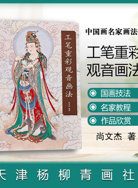 工笔重彩观音画法尚文杰