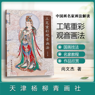工笔重彩观音画法尚文杰