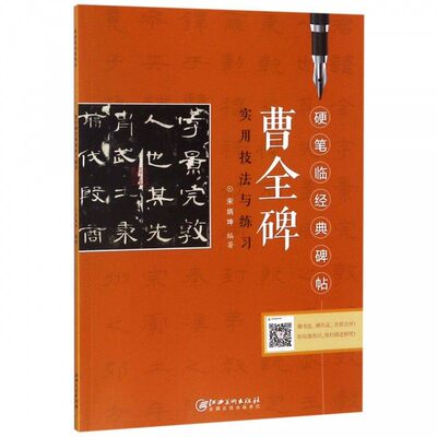 硬笔临经典碑帖 曹全碑 实用技法与练习 江西美术出版社 中小学生硬笔书法练习基础教程书法楷书入门临摹 宋炳坤编著