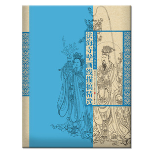 法海寺壁画线描稿精选 美术学院教学临摹经典范本 4开单页散装线描稿 精选寺观壁画 河北美术出版社